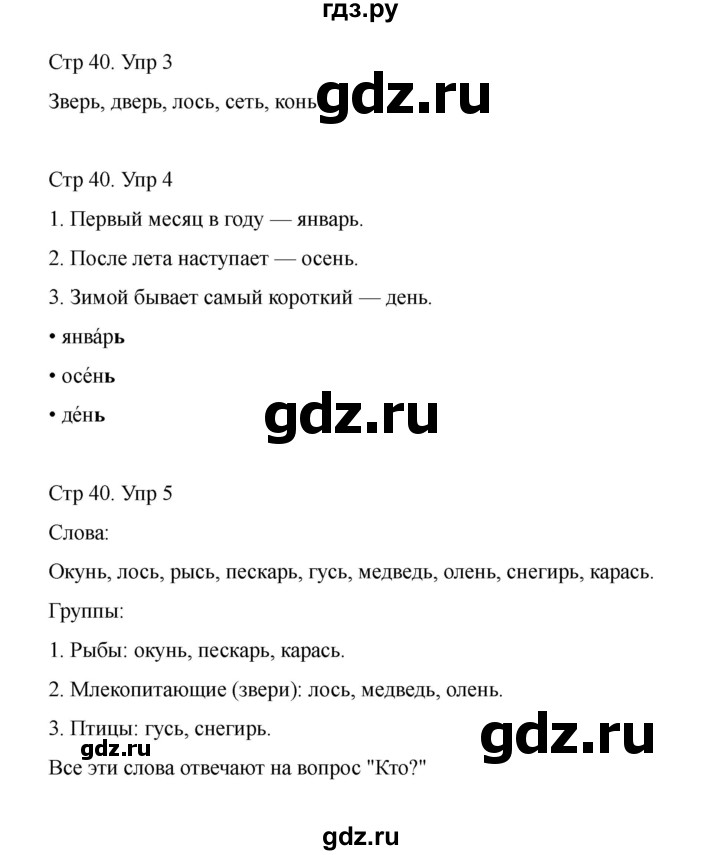 ГДЗ по русскому языку 1 класс Климанова Рабочая тетрадь  страница - 40, Решебник 2023
