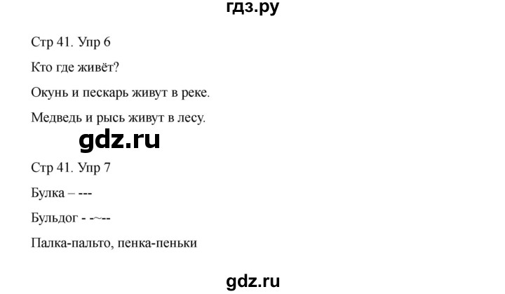 ГДЗ по русскому языку 1 класс Климанова Рабочая тетрадь  страница - 41, Решебник 2023