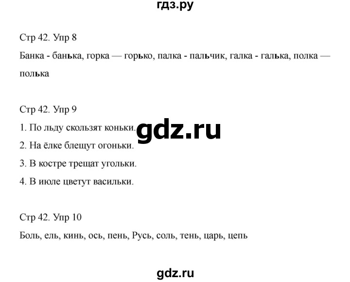 ГДЗ по русскому языку 1 класс Климанова Рабочая тетрадь  страница - 42, Решебник 2023