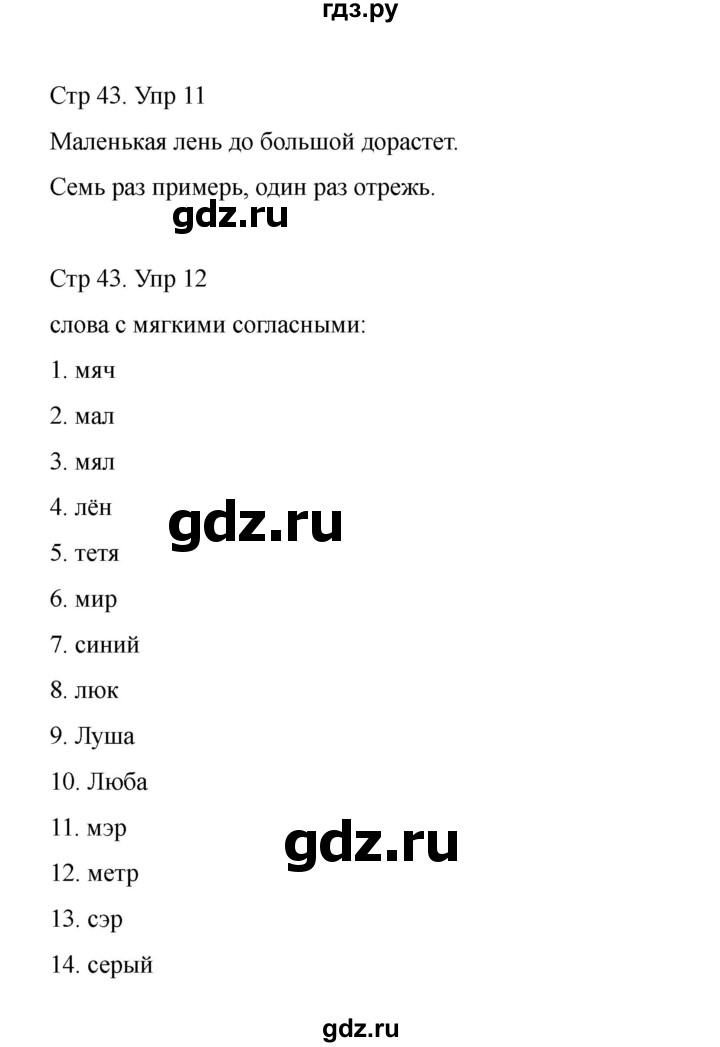 ГДЗ по русскому языку 1 класс Климанова Рабочая тетрадь  страница - 43, Решебник 2023