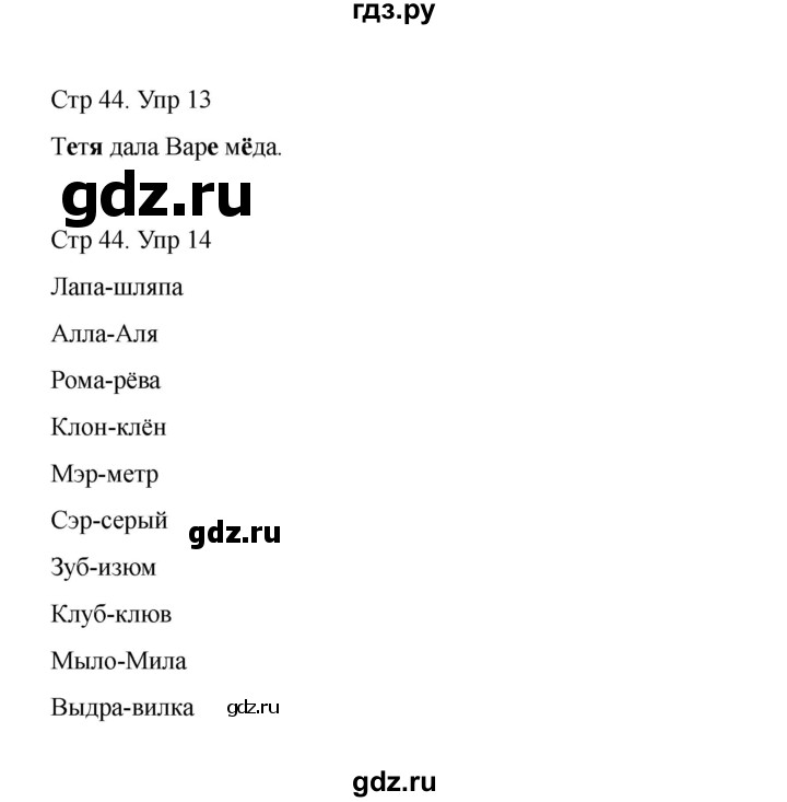 ГДЗ по русскому языку 1 класс Климанова Рабочая тетрадь  страница - 44, Решебник 2023