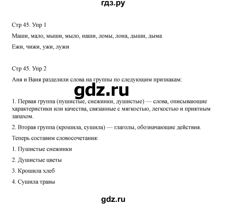 ГДЗ по русскому языку 1 класс Климанова Рабочая тетрадь  страница - 45, Решебник 2023