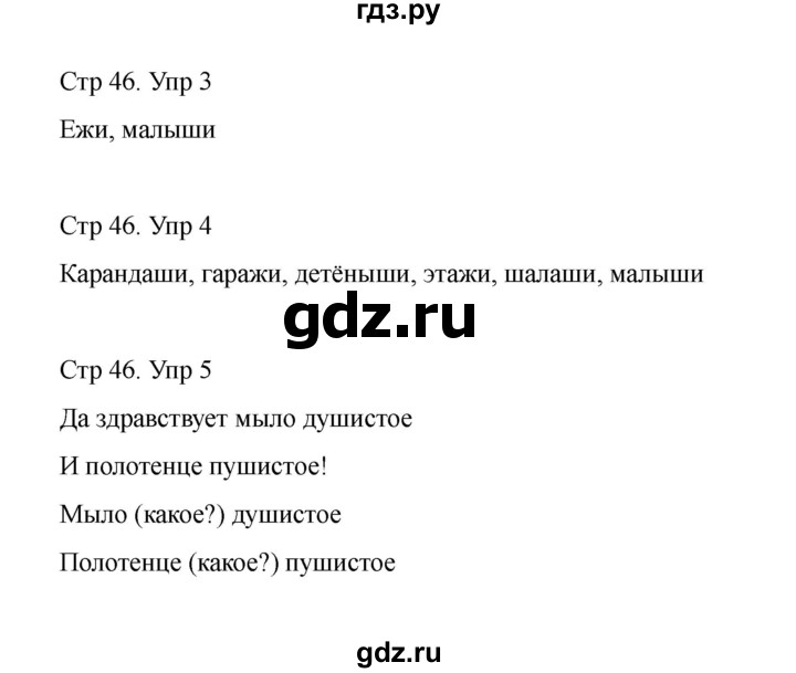 ГДЗ по русскому языку 1 класс Климанова Рабочая тетрадь  страница - 46, Решебник 2023