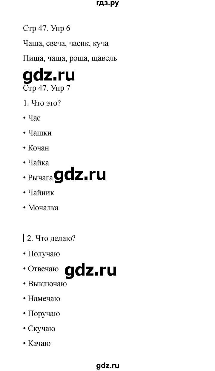 ГДЗ по русскому языку 1 класс Климанова Рабочая тетрадь  страница - 47, Решебник 2023