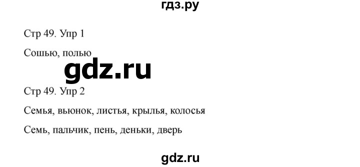 ГДЗ по русскому языку 1 класс Климанова Рабочая тетрадь  страница - 49, Решебник 2023