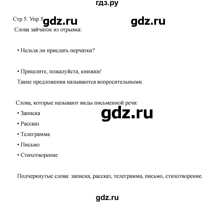 ГДЗ по русскому языку 1 класс Климанова Рабочая тетрадь  страница - 5, Решебник 2023