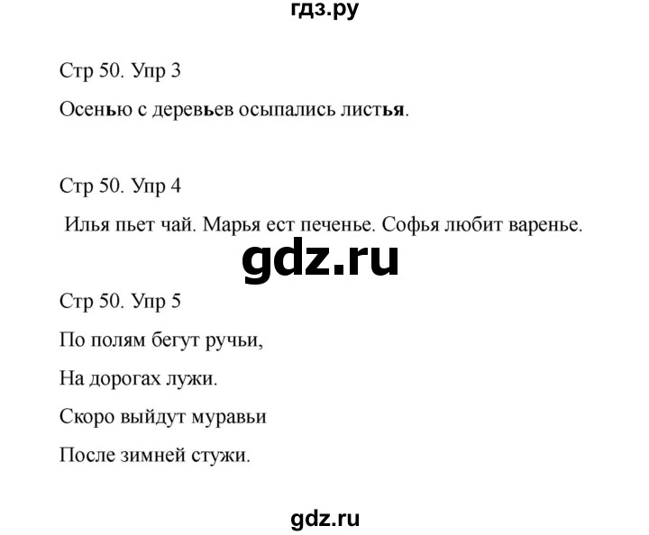 ГДЗ по русскому языку 1 класс Климанова Рабочая тетрадь  страница - 50, Решебник 2023