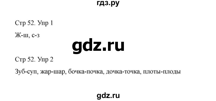 ГДЗ по русскому языку 1 класс Климанова Рабочая тетрадь  страница - 52, Решебник 2023