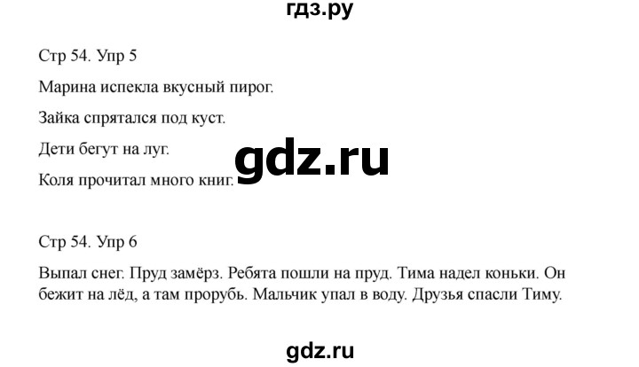 ГДЗ по русскому языку 1 класс Климанова Рабочая тетрадь  страница - 54, Решебник 2023