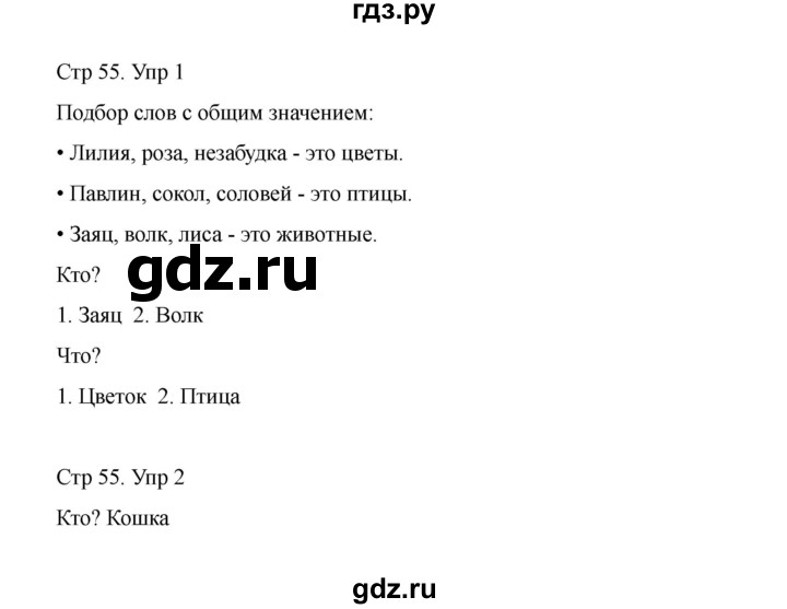 ГДЗ по русскому языку 1 класс Климанова Рабочая тетрадь  страница - 55, Решебник 2023