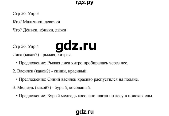ГДЗ по русскому языку 1 класс Климанова Рабочая тетрадь  страница - 56, Решебник 2023