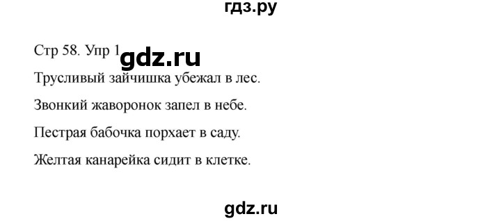 ГДЗ по русскому языку 1 класс Климанова Рабочая тетрадь  страница - 58, Решебник 2023