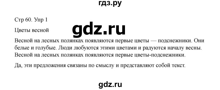 ГДЗ по русскому языку 1 класс Климанова Рабочая тетрадь  страница - 60, Решебник 2023