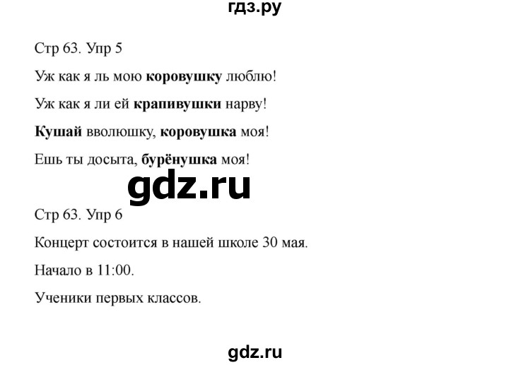 ГДЗ по русскому языку 1 класс Климанова Рабочая тетрадь  страница - 63, Решебник 2023