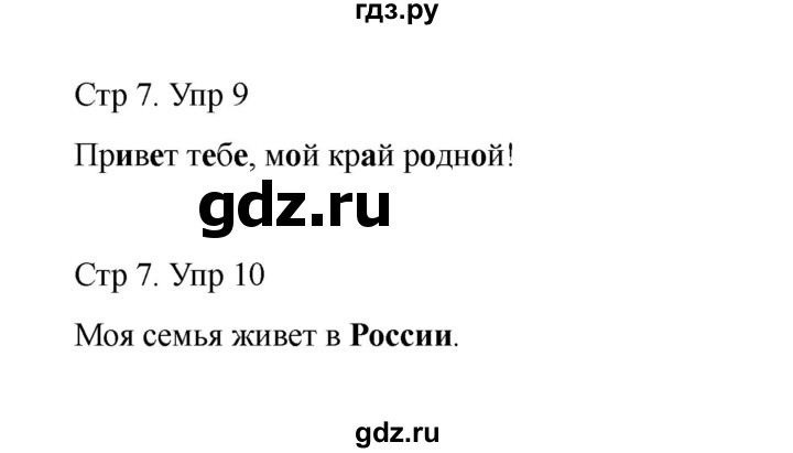 ГДЗ по русскому языку 1 класс Климанова Рабочая тетрадь  страница - 7, Решебник 2023