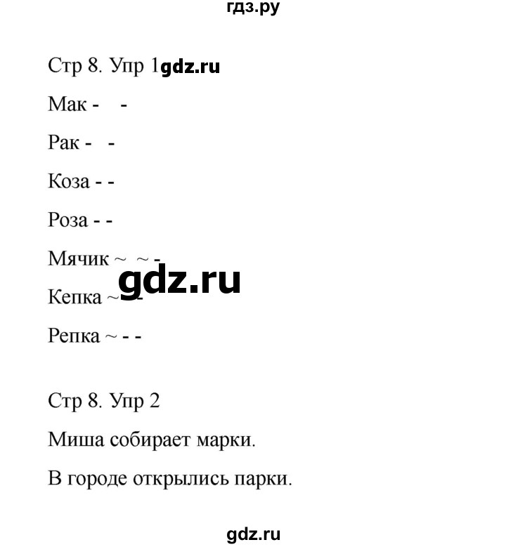 ГДЗ по русскому языку 1 класс Климанова Рабочая тетрадь  страница - 8, Решебник 2023