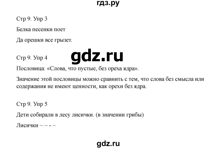 ГДЗ по русскому языку 1 класс Климанова Рабочая тетрадь  страница - 9, Решебник 2023