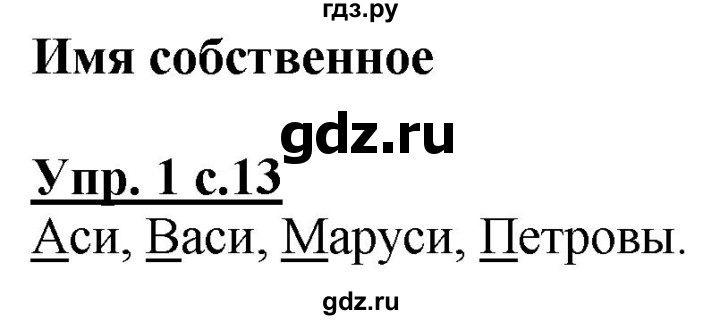 ГДЗ по русскому языку 1 класс Климанова Рабочая тетрадь  страница - 13, Решебник №1 2020