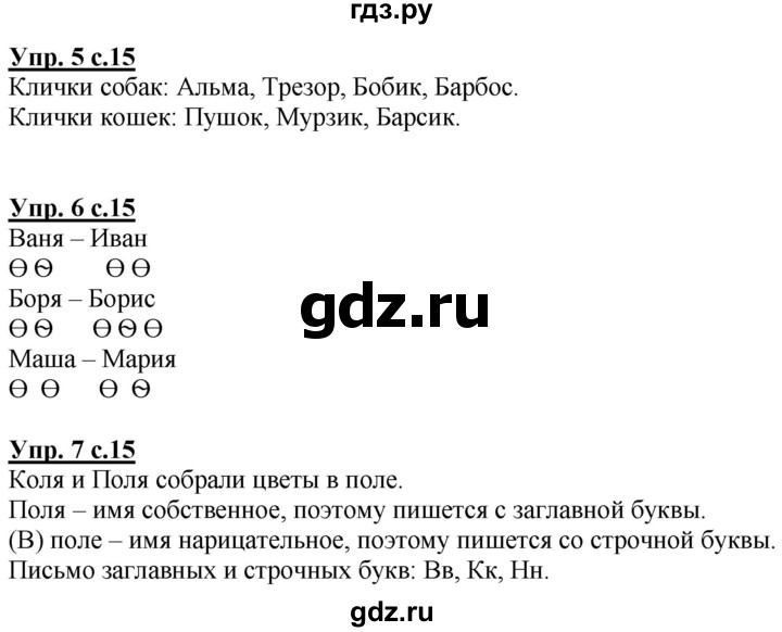 ГДЗ по русскому языку 1 класс Климанова Рабочая тетрадь  страница - 15, Решебник №1 2020