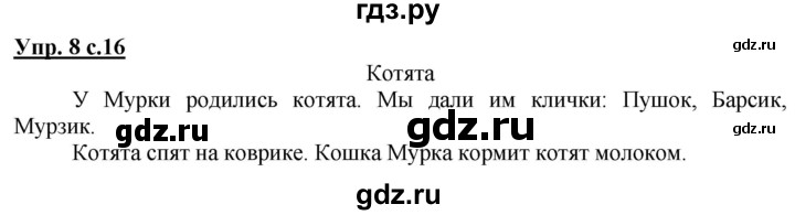 ГДЗ по русскому языку 1 класс Климанова Рабочая тетрадь  страница - 16, Решебник №1 2020