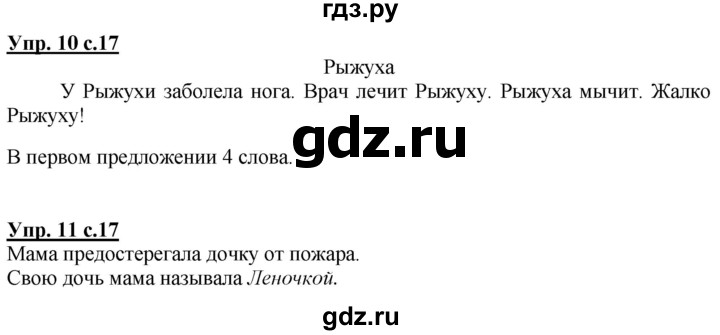 ГДЗ по русскому языку 1 класс Климанова Рабочая тетрадь  страница - 17, Решебник №1 2020