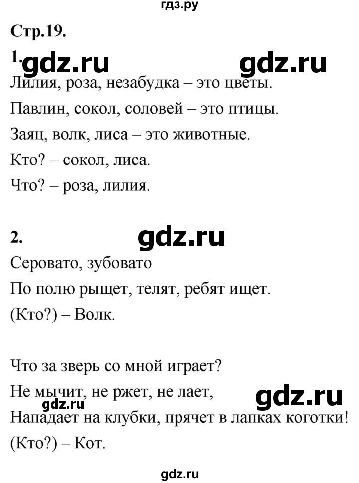 ГДЗ по русскому языку 1 класс Климанова Рабочая тетрадь  страница - 19, Решебник №1 2020