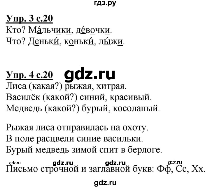 ГДЗ по русскому языку 1 класс Климанова Рабочая тетрадь  страница - 20, Решебник №1 2020