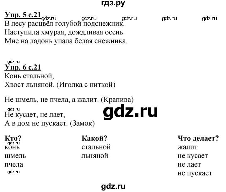 ГДЗ по русскому языку 1 класс Климанова Рабочая тетрадь  страница - 21, Решебник №1 2020