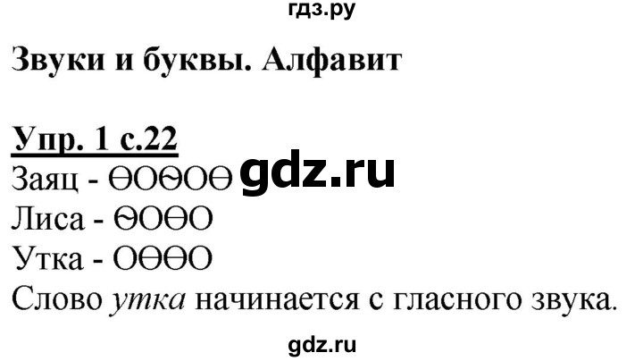 ГДЗ по русскому языку 1 класс Климанова Рабочая тетрадь  страница - 22, Решебник №1 2020