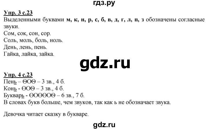 ГДЗ по русскому языку 1 класс Климанова Рабочая тетрадь  страница - 23, Решебник №1 2020