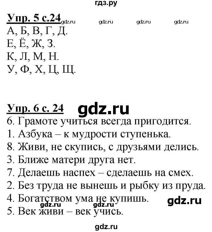 ГДЗ по русскому языку 1 класс Климанова Рабочая тетрадь  страница - 24, Решебник №1 2020