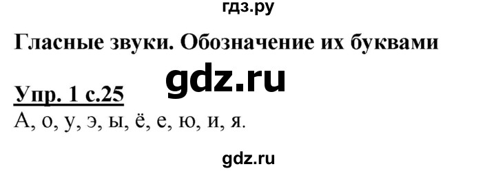 ГДЗ по русскому языку 1 класс Климанова Рабочая тетрадь  страница - 25, Решебник №1 2020