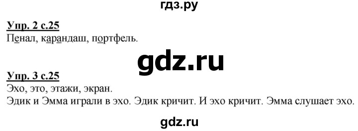 ГДЗ по русскому языку 1 класс Климанова Рабочая тетрадь  страница - 25, Решебник №1 2020