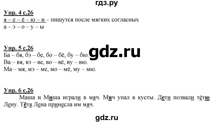 ГДЗ по русскому языку 1 класс Климанова Рабочая тетрадь  страница - 26, Решебник №1 2020