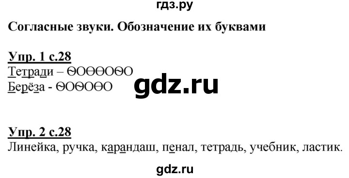 ГДЗ по русскому языку 1 класс Климанова Рабочая тетрадь  страница - 28, Решебник №1 2020