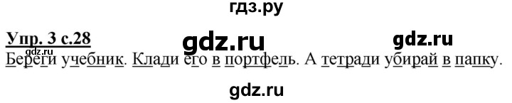 ГДЗ по русскому языку 1 класс Климанова Рабочая тетрадь  страница - 28, Решебник №1 2020