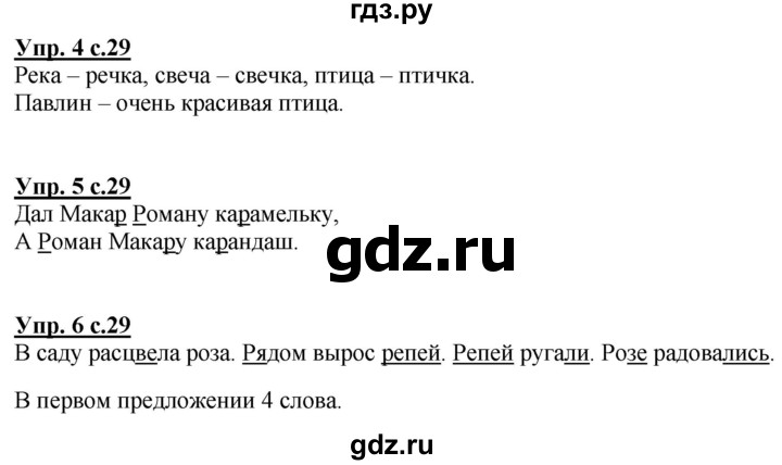 ГДЗ по русскому языку 1 класс Климанова Рабочая тетрадь  страница - 29, Решебник №1 2020