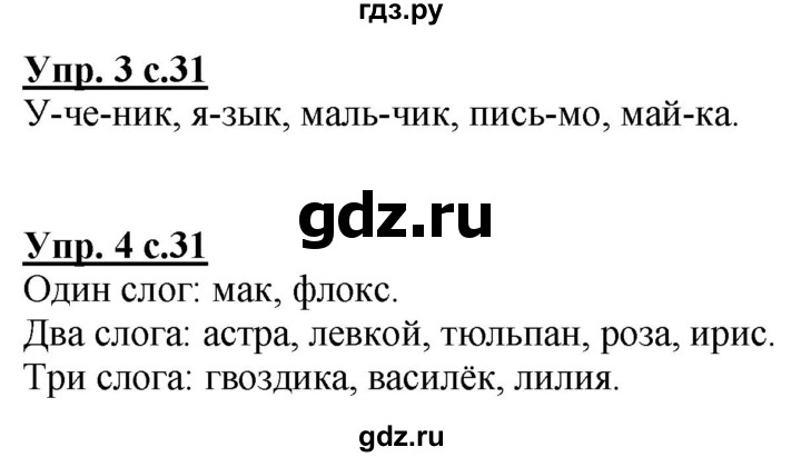 ГДЗ по русскому языку 1 класс Климанова Рабочая тетрадь  страница - 31, Решебник №1 2020