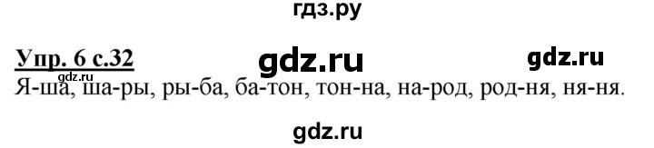 ГДЗ по русскому языку 1 класс Климанова Рабочая тетрадь  страница - 32, Решебник №1 2020