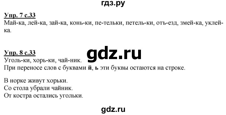ГДЗ по русскому языку 1 класс Климанова Рабочая тетрадь  страница - 33, Решебник №1 2020
