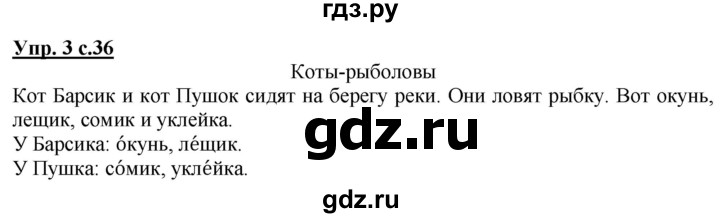 ГДЗ по русскому языку 1 класс Климанова Рабочая тетрадь  страница - 36, Решебник №1 2020