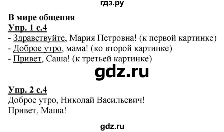 ГДЗ по русскому языку 1 класс Климанова Рабочая тетрадь  страница - 4, Решебник №1 2020