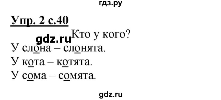 ГДЗ по русскому языку 1 класс Климанова Рабочая тетрадь  страница - 40, Решебник №1 2020