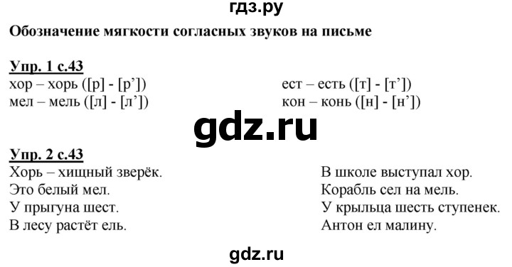 ГДЗ по русскому языку 1 класс Климанова Рабочая тетрадь  страница - 43, Решебник №1 2020