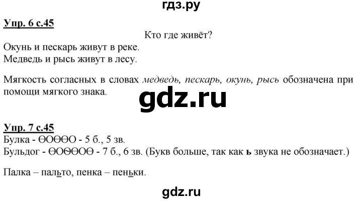 ГДЗ по русскому языку 1 класс Климанова Рабочая тетрадь  страница - 45, Решебник №1 2020