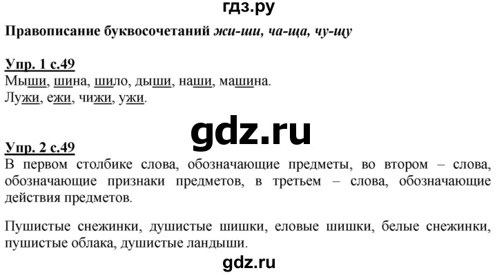 ГДЗ по русскому языку 1 класс Климанова Рабочая тетрадь  страница - 49, Решебник №1 2020