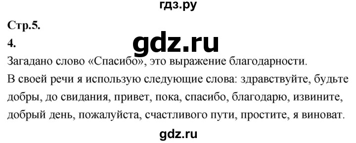 ГДЗ по русскому языку 1 класс Климанова Рабочая тетрадь  страница - 5, Решебник №1 2020