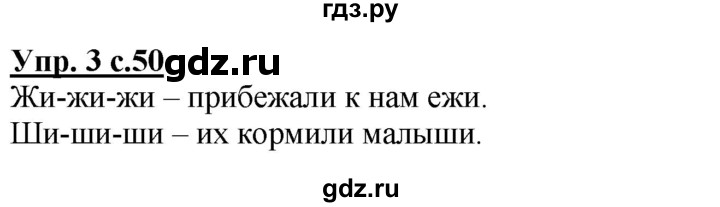 ГДЗ по русскому языку 1 класс Климанова Рабочая тетрадь  страница - 50, Решебник №1 2020