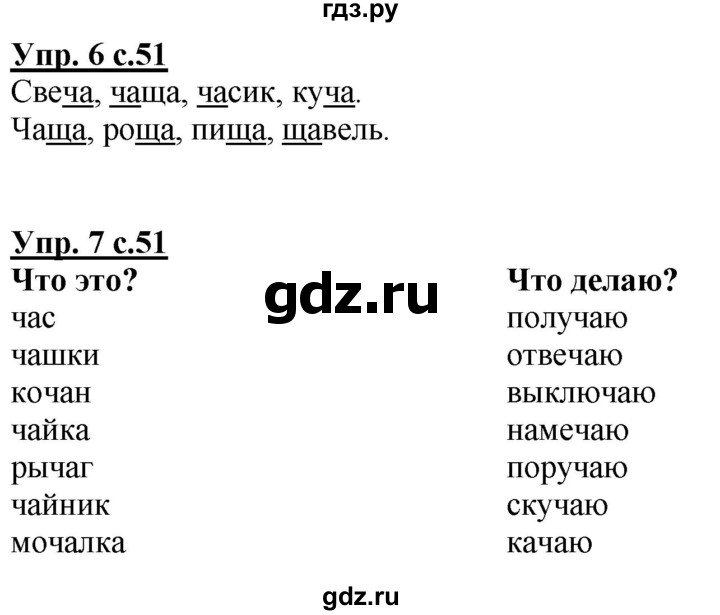 ГДЗ по русскому языку 1 класс Климанова Рабочая тетрадь  страница - 51, Решебник №1 2020