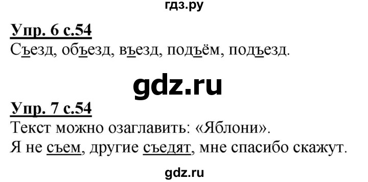ГДЗ по русскому языку 1 класс Климанова Рабочая тетрадь  страница - 54, Решебник №1 2020